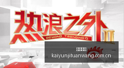 徐正源,汗水铸就成,解锁优化不,开云集团,企业品牌资讯,集团信息平台,企业新闻动态,品牌资讯