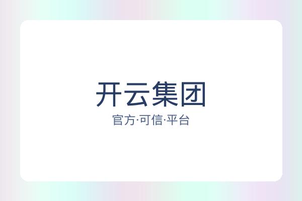 开云集团